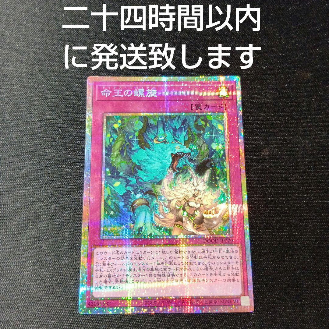 遊戯王　命王の螺旋　ドミナススパイラル　プリズマティックシークレット