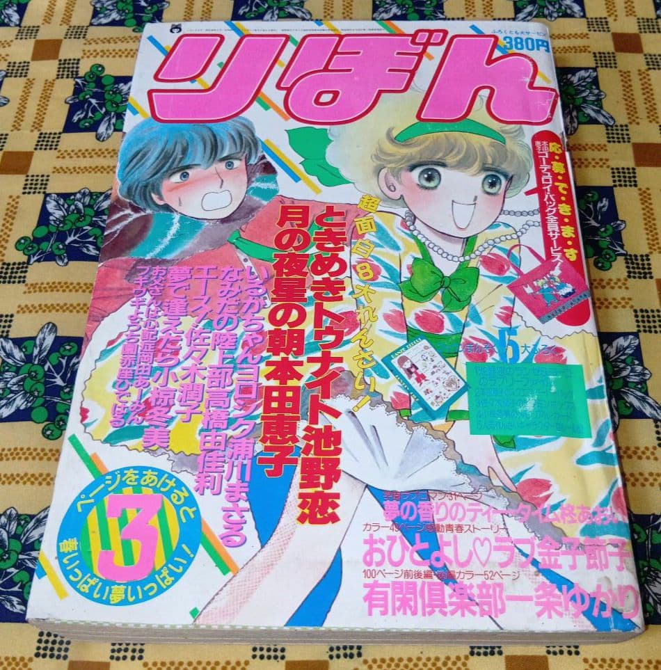 りぼん 1984年 12月号 1985年 1月号 2月号 3月号