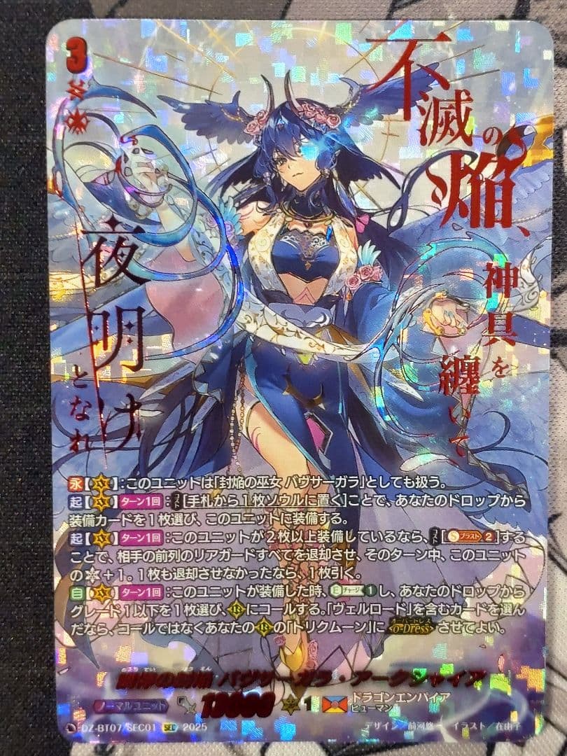 SEC 調停の封焔 バヴサーガラ・アークシャイア