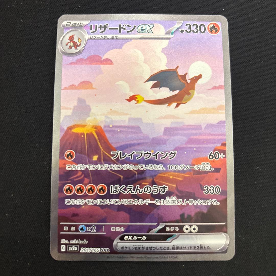 ポケモンカード リザードンex sar 151