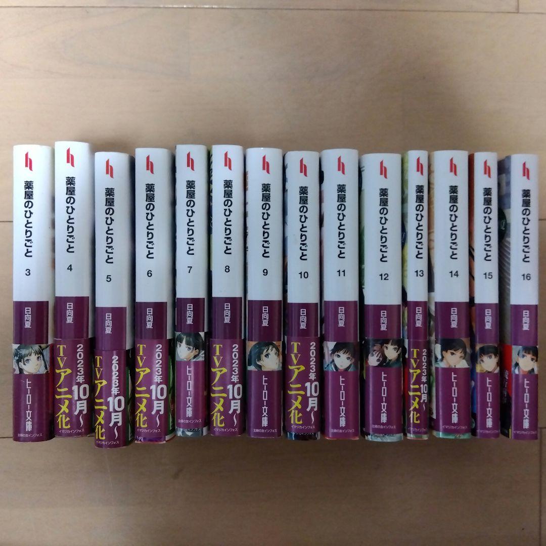 薬屋のひとりごと 小説 3-16巻セット
