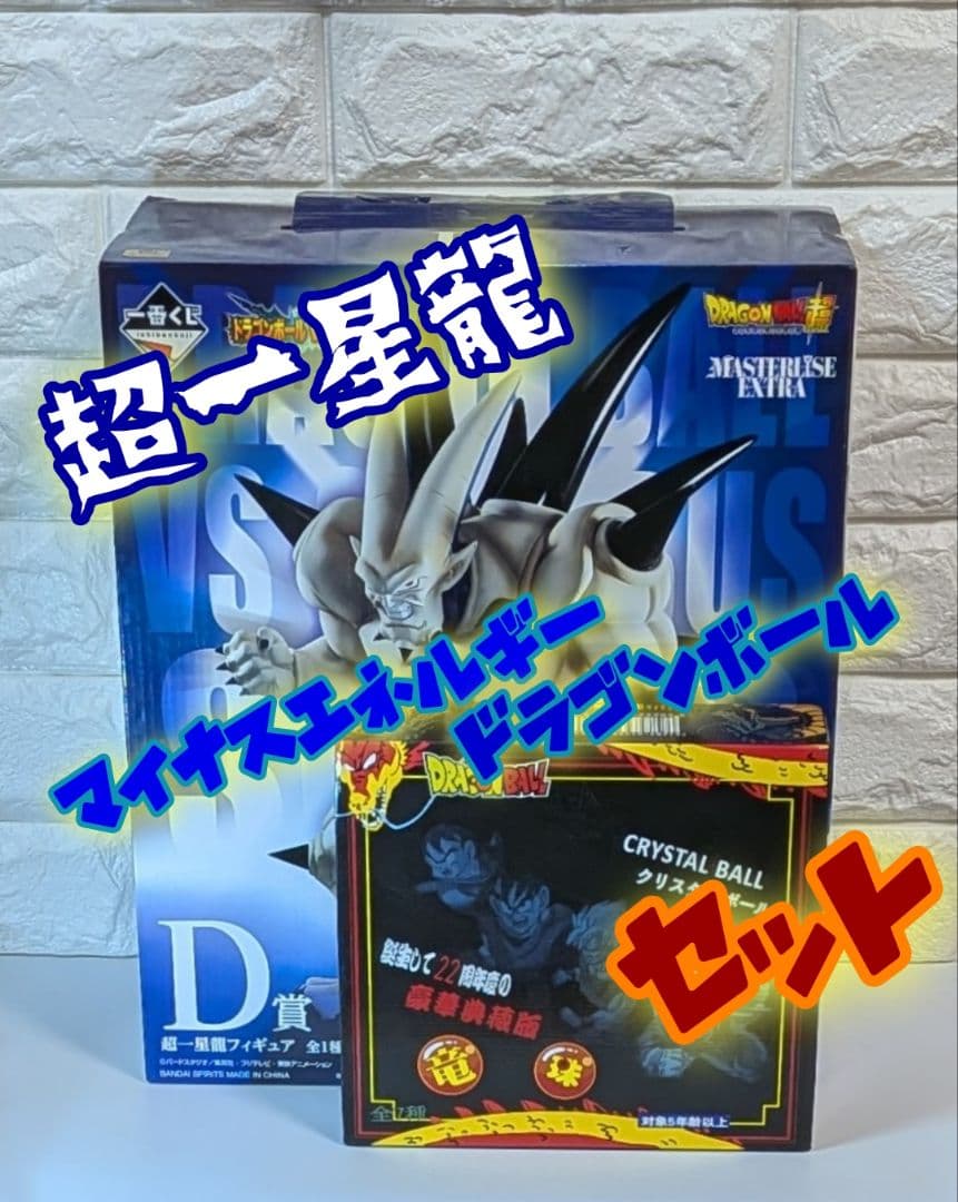 ドラゴンボールGT 超一星龍 ブルークリスタルボール セット