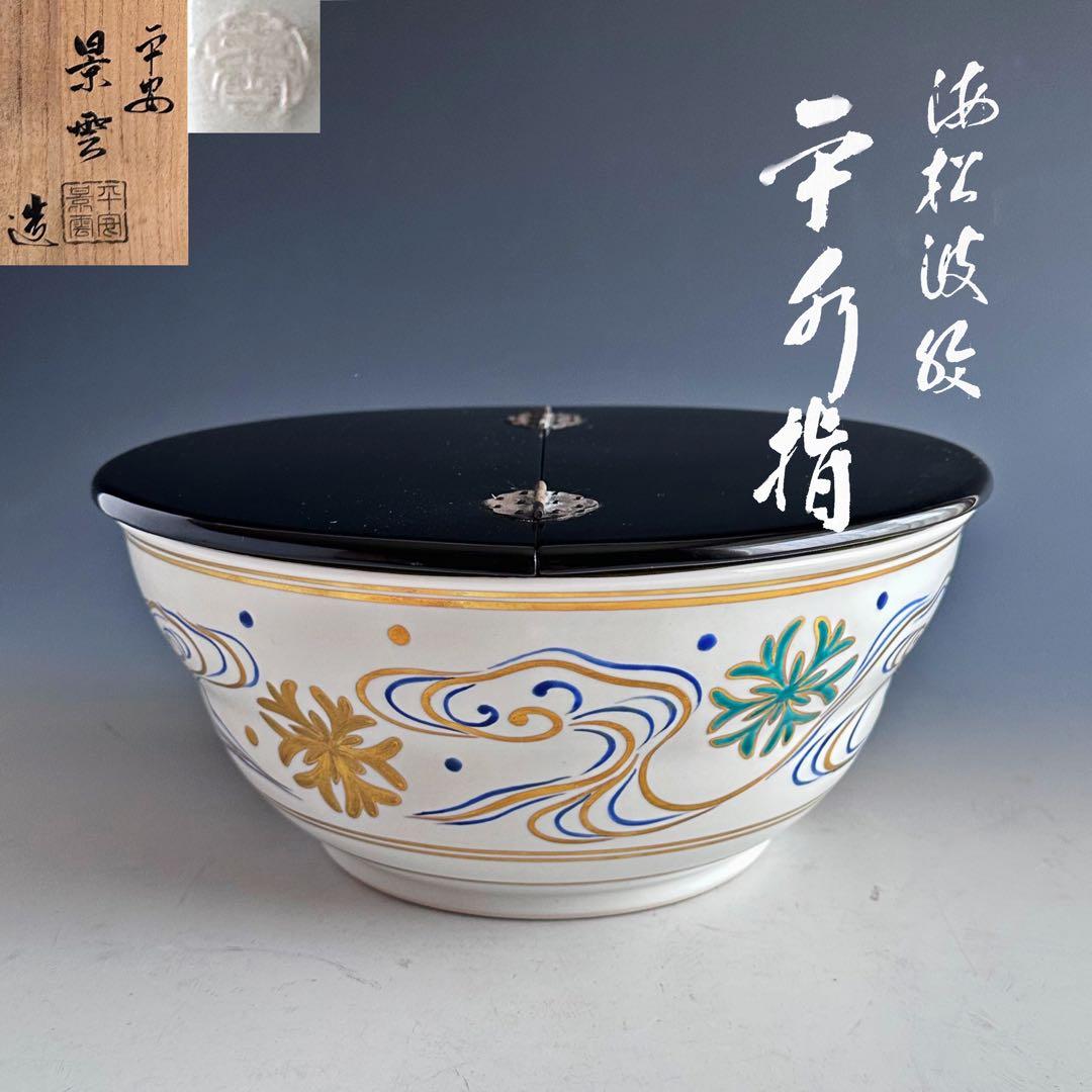 茶道具　色絵　海松波　平水指　手塚景雲　共箱　夏　稽古　茶会