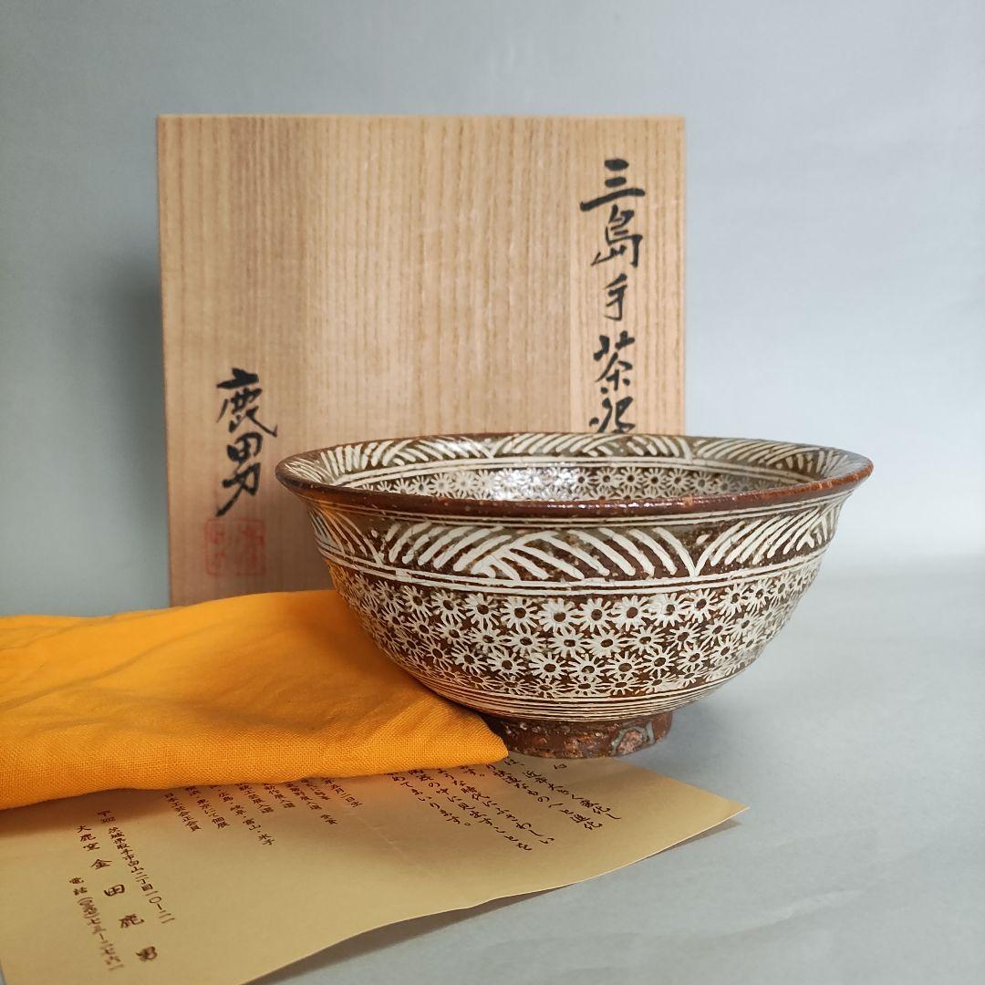 金田鹿男　三島手茶碗　李朝陶　松井康成