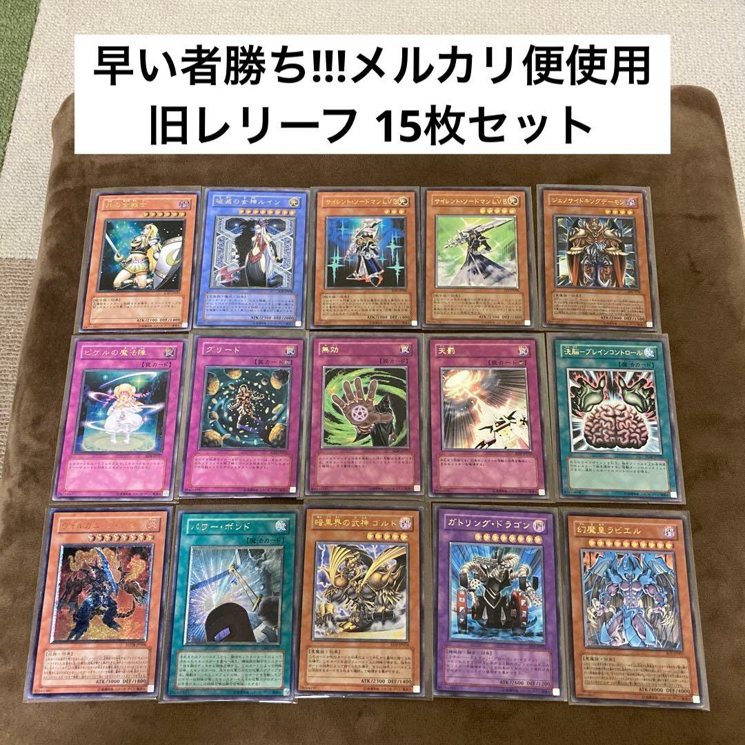 遊戯王 月の女戦士、ルイン、ジェノサイドキングデーモン等 旧レリーフ15枚セット