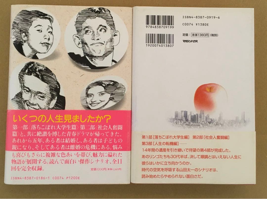 ふぞろいの林檎たち　単行本全5巻セット　山田太一著　シナリオ第1部〜第5部完結編