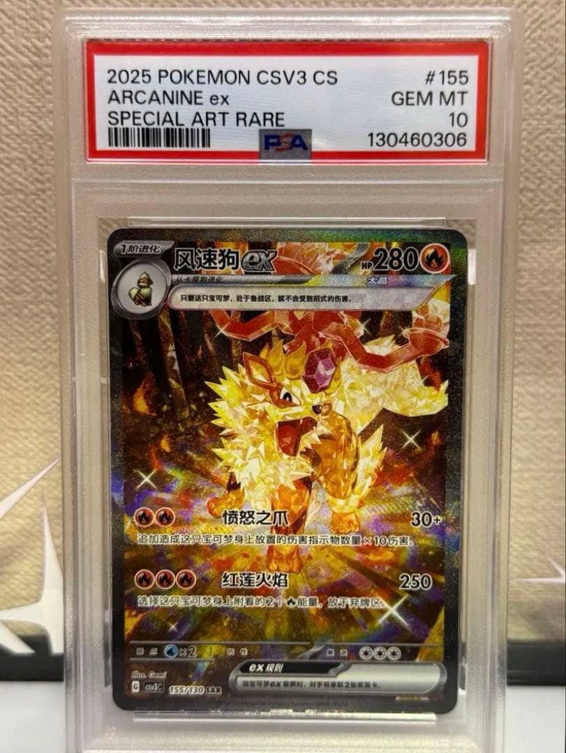 ウインディex 中国語　PSA10