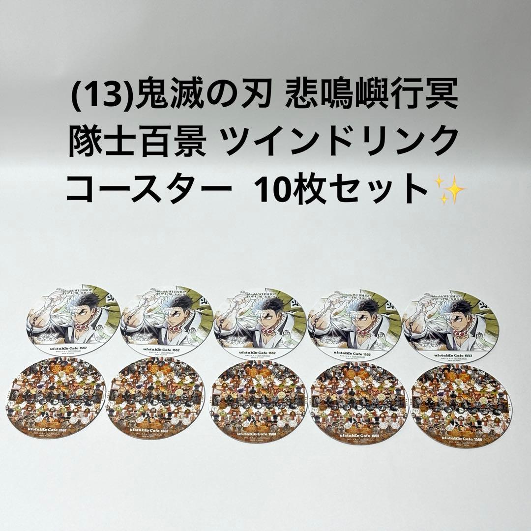 (13)鬼滅の刃 悲鳴嶼行冥 隊士百景 ツインドリンク コースター 10枚！