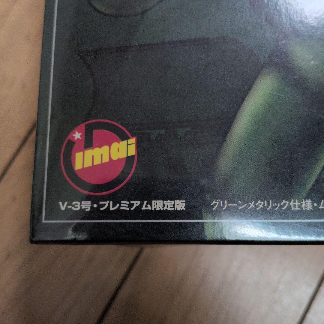 ビッグX　V-3号 PREMIUM限定版グリーンメタリック