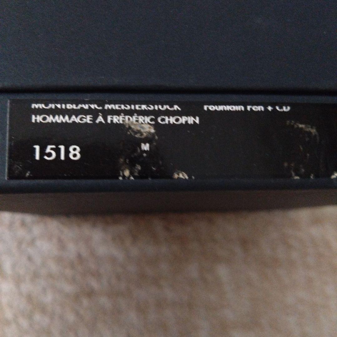 モンブラン　ショパン　万年筆　外箱ありますが、多少折れみられます。