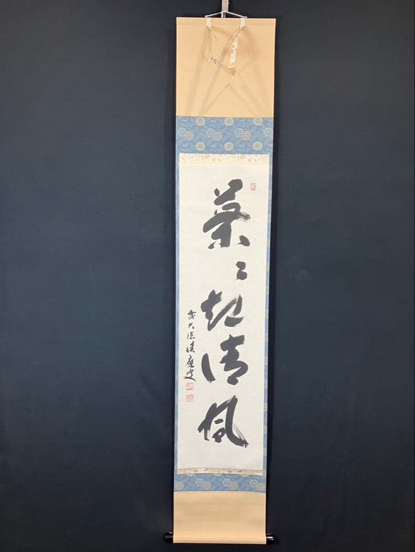 4171 福本積應 「葉々起清風」 共箱 肉筆 紙本 書 掛軸 宝林寺 禅語