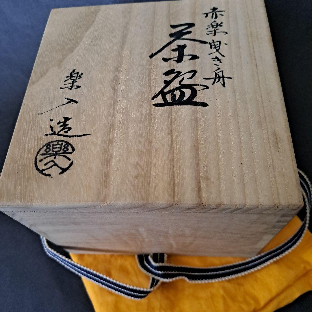 茶道具　楽入窯　　吉村楽入造　赤楽茶盌　　極上　曳き舟人物図　共箱入