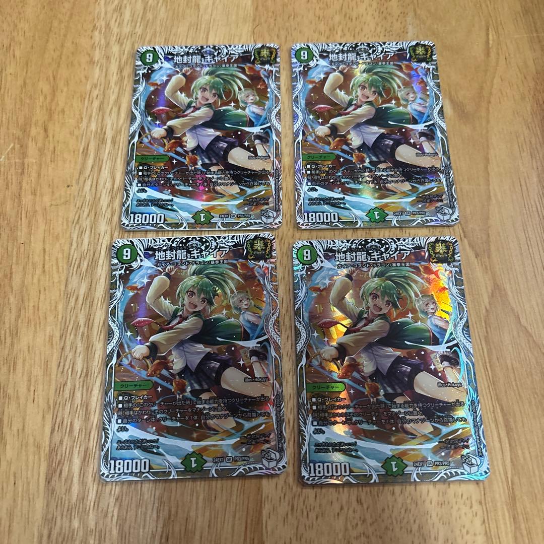 地封龍ギャイア　4枚