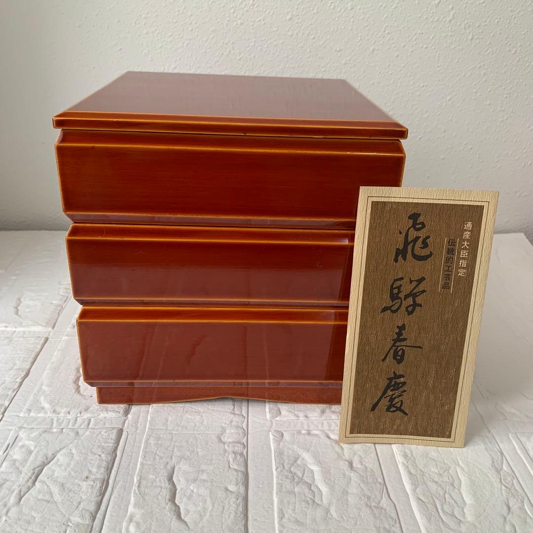 飛騨春慶　茶色 漆器 3段重箱 松澤漆器店　お正月