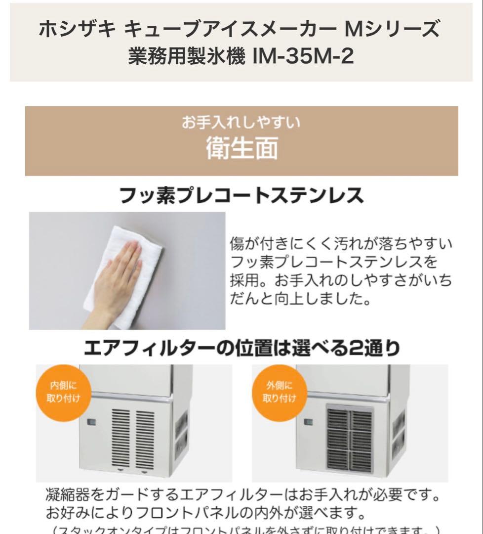 【IM-35M-2 】ホシザキ　製氷機