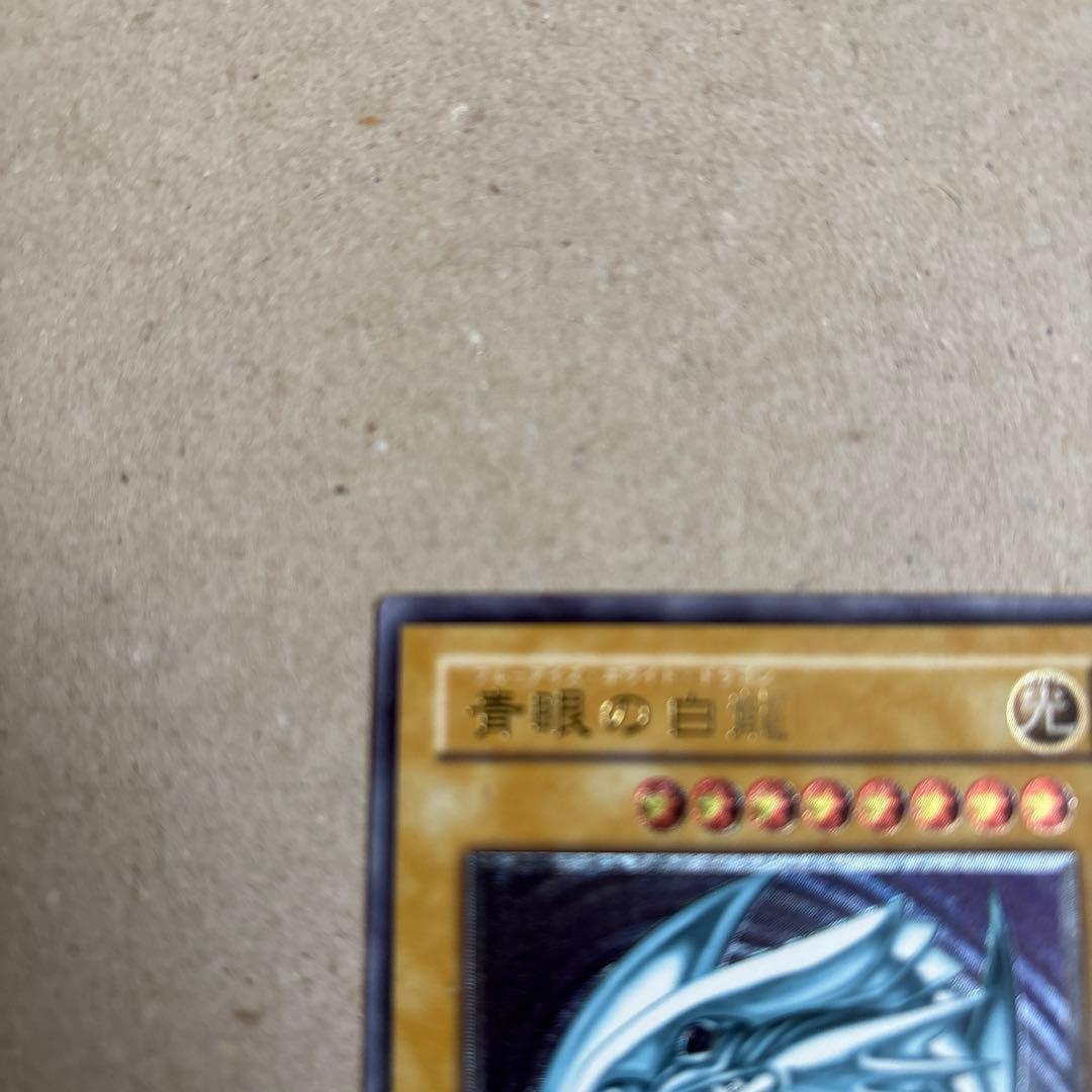 ヒ*ロ様 遊戯王 青眼の白龍アルティメット