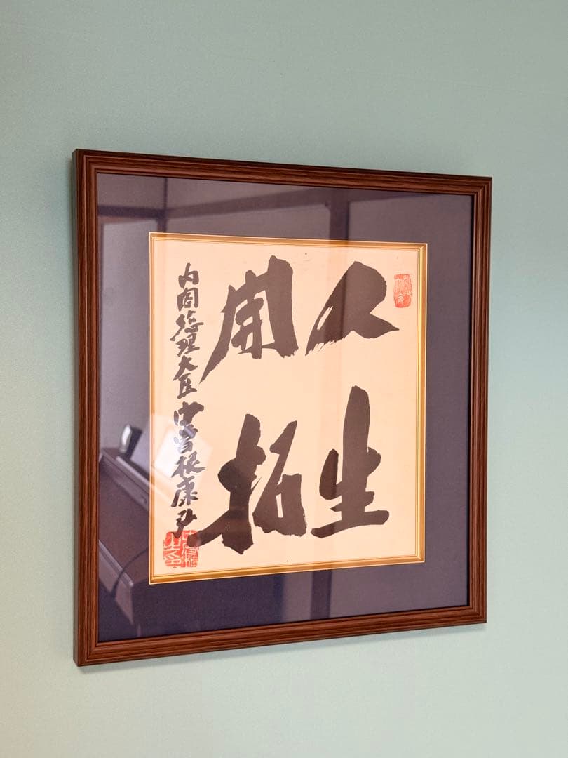 中曽根康弘　元総理大臣の書　「人生開拓　創人」　色紙