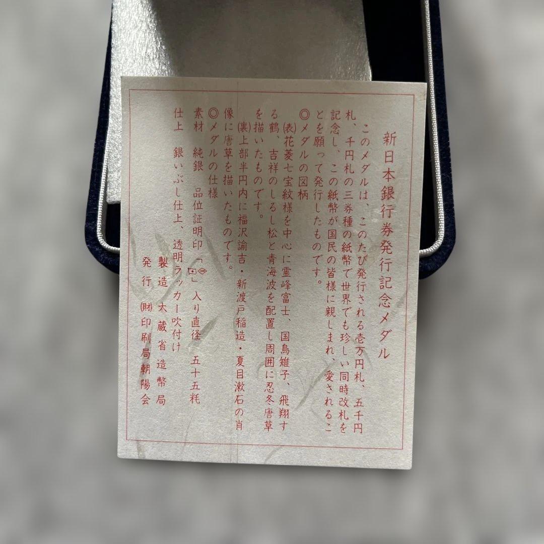 新日本銀行券発行記念メダル