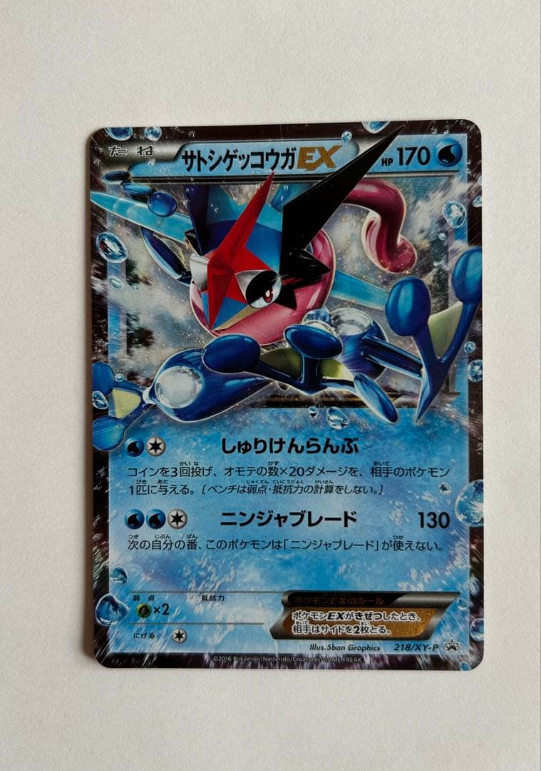 サトシゲッコウガEX PROMO XYシリーズ 218/XY-P
