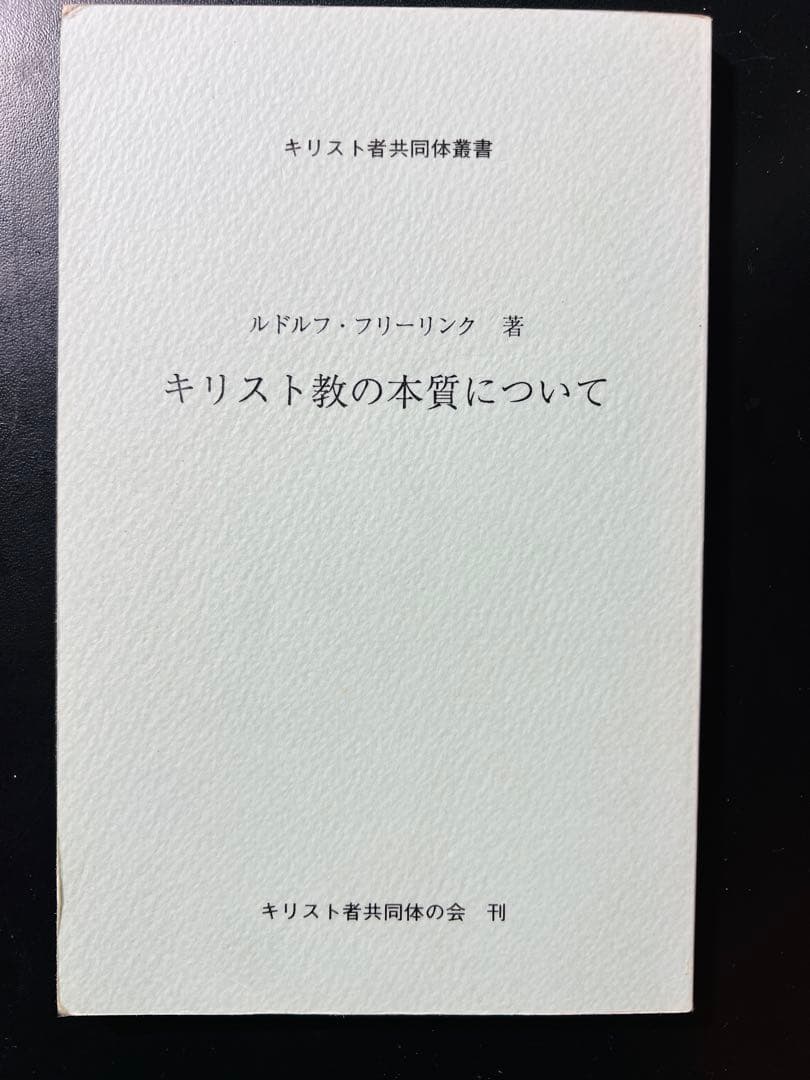 【貴重書】キリスト教の本質について ルドルフ・フリードリヒ　シュタイナー