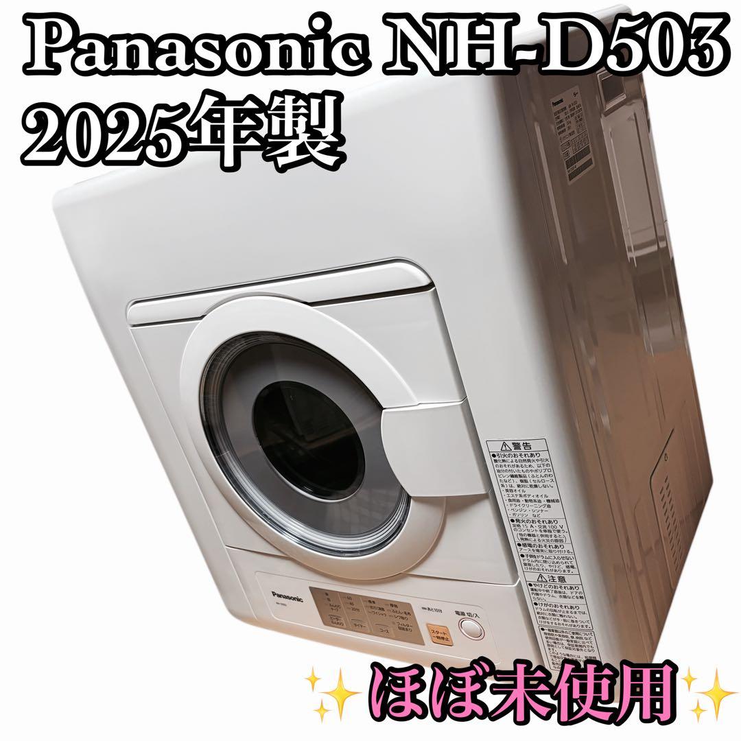 ほぼ未使用 Panasonic NH-D503 電気式衣類乾燥機　2025年製