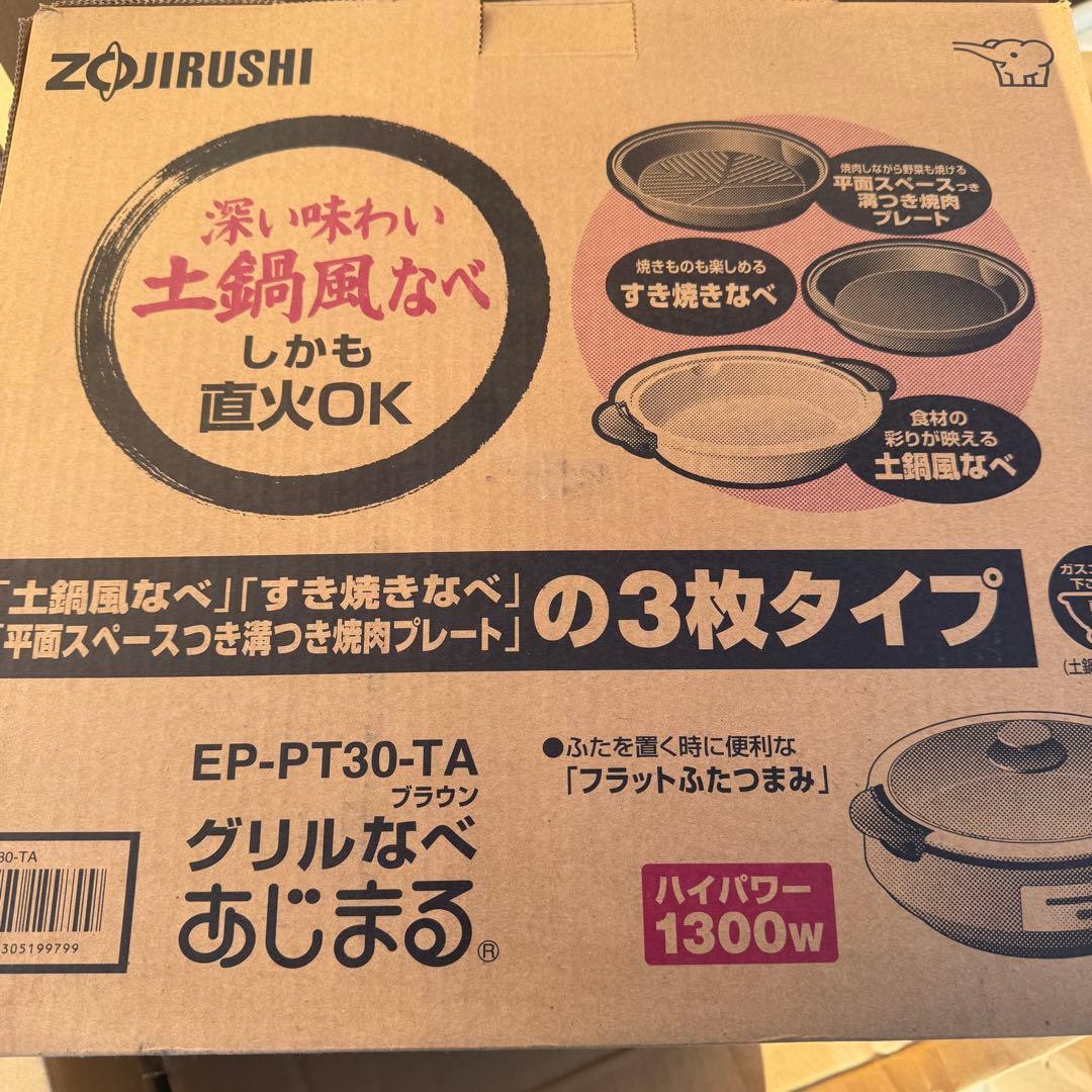 Zojirushi EP-PT30-TA あじまる 象印 グリル鍋 土鍋
