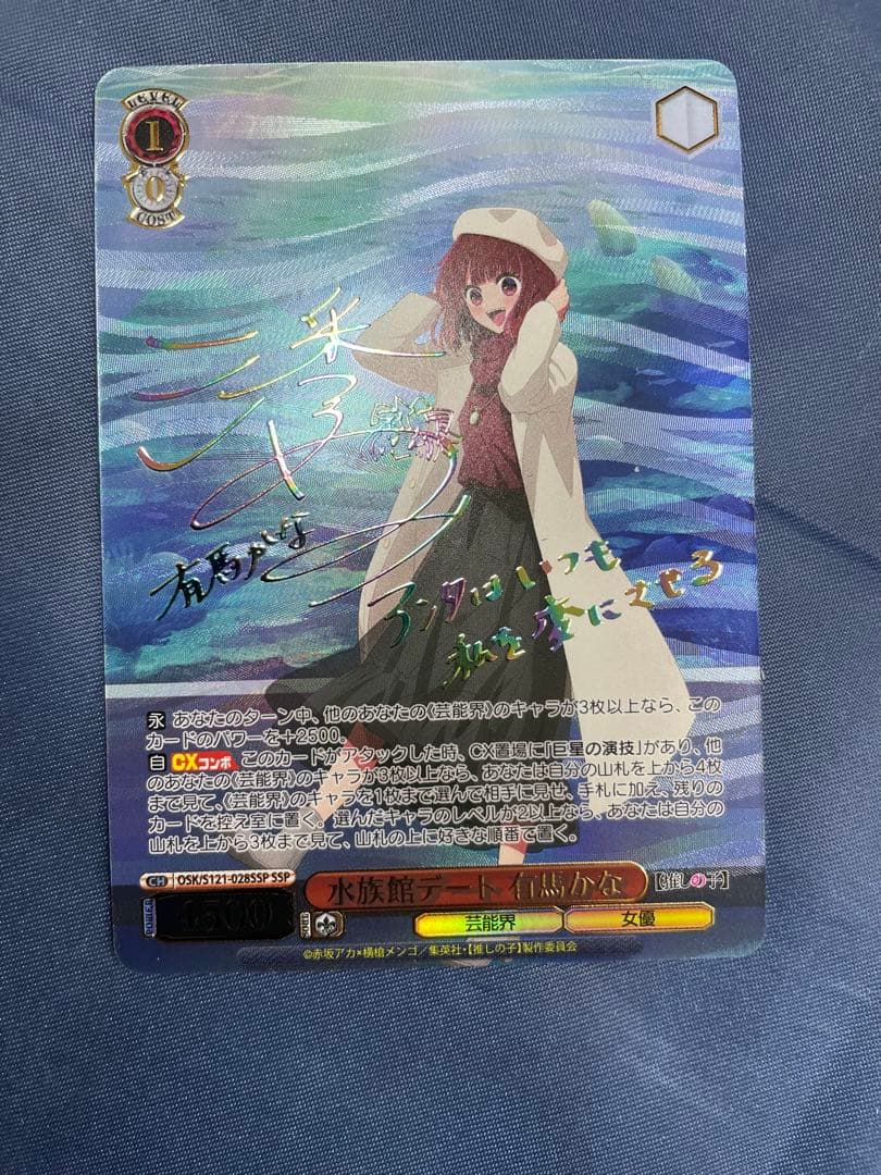 ヴァイスシュヴァルツ　水族館デート　有馬かな　SSP サイン