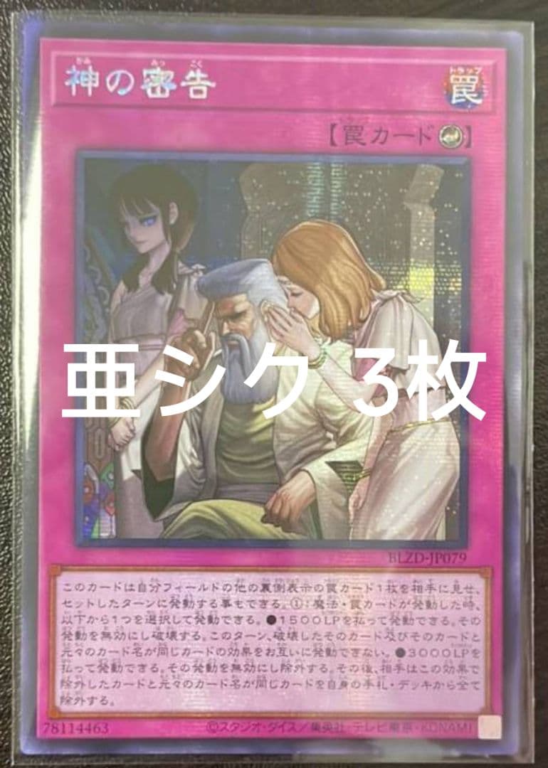 【こんぶ】遊戯王 神の密告 シークレット アジア版 亜シク 3枚セット