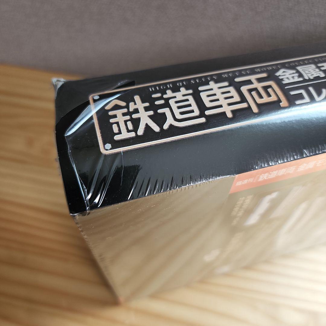 鉄道車両金属モデルコレクション　1～13号　ディアゴスティーニ　のぞみ　あさかぜ