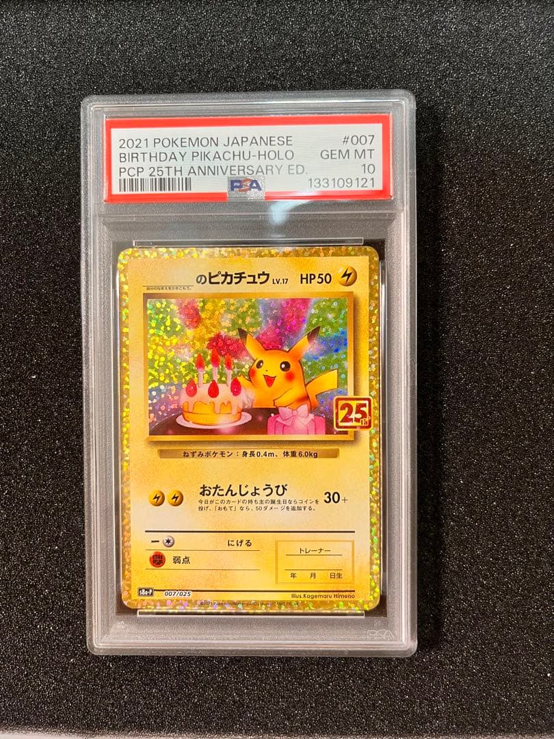 【PSA10】 お誕生日 ピカチュウ 007/025