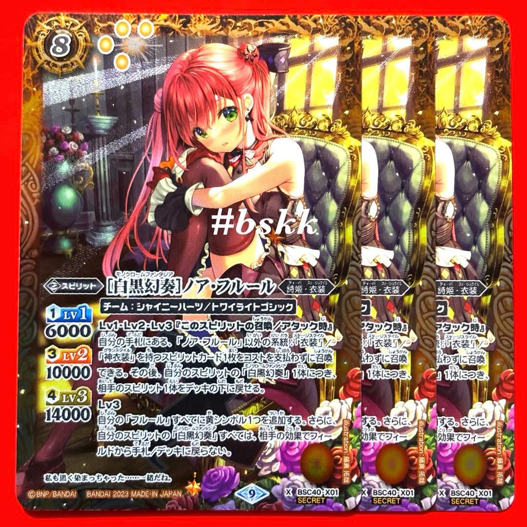 4926バトルスピリッツ　［白黒幻奏］ノアフルール　シークレット 3枚