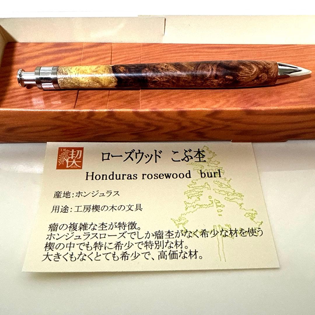 【新品未使用】工房楔 ペンシル楔 ローズウッド こぶ杢