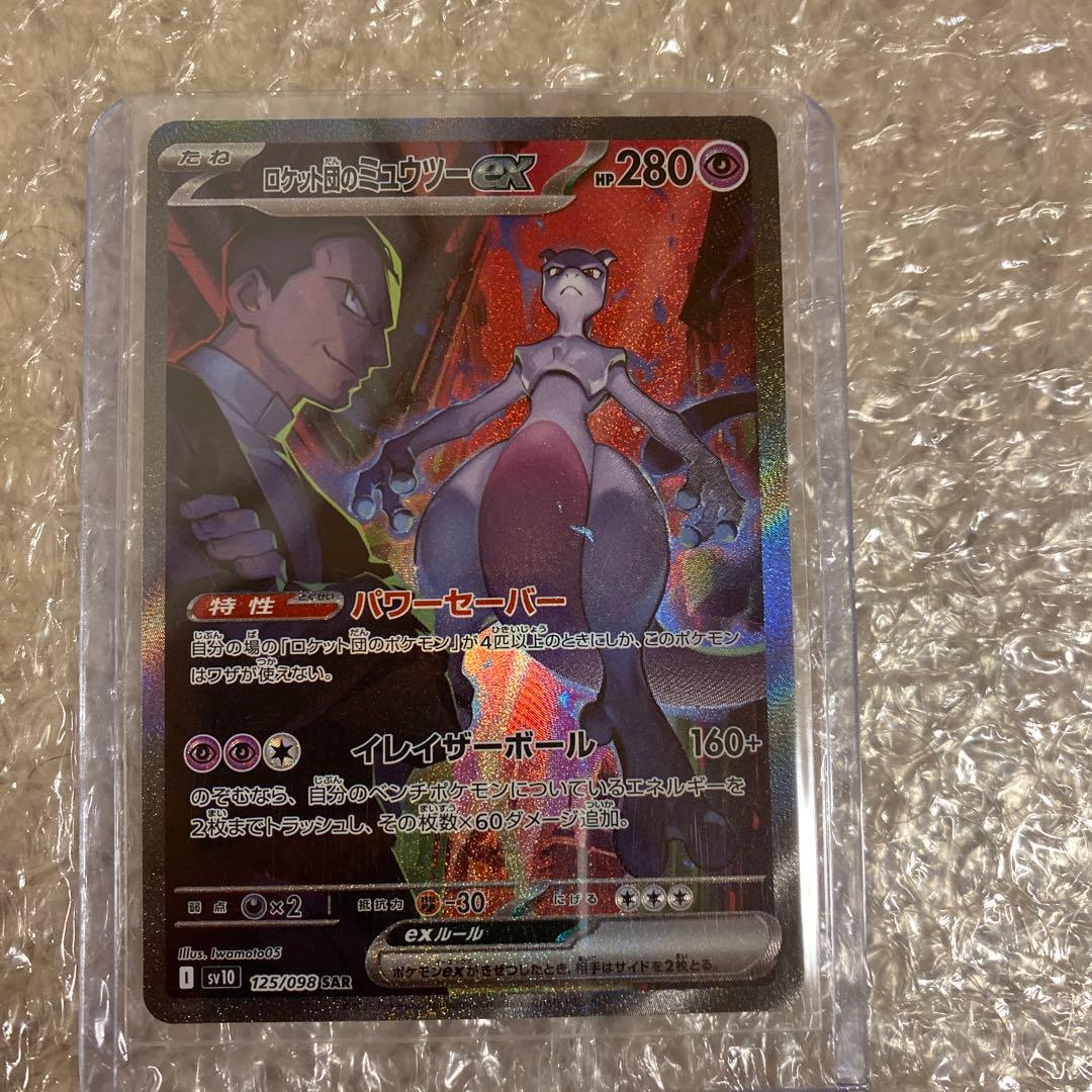 ロケット団のミュウツーSAR