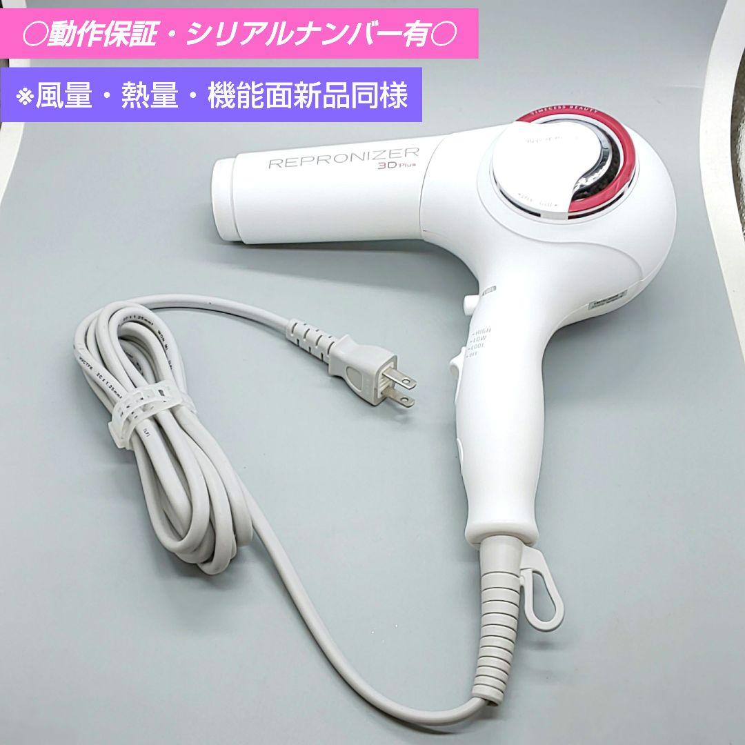※ヘアビューザー レプロナイザー 3D plus《風量新品同様・正規品》934