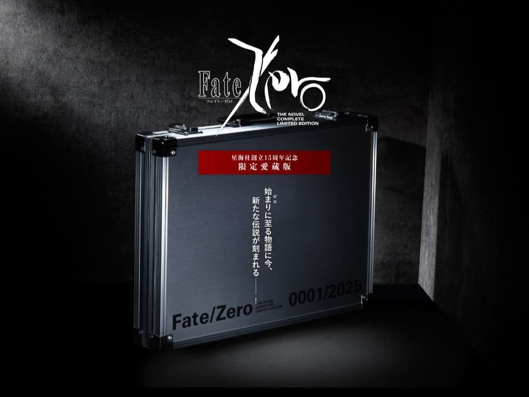 秋*月様 Fate/Zero 星海社創立15周年記念 限定愛蔵版