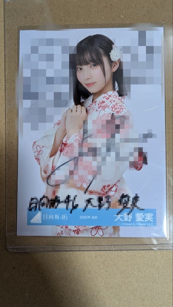 日向坂46 大野愛実 直筆 サイン 生写真 浴衣 2025