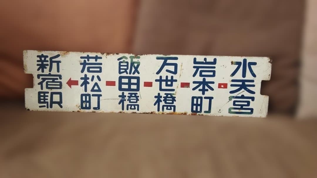 金属製行先板サボ 都電 13系統 水天宮→新宿駅×秋葉原西口 飯田橋御茶ノ水