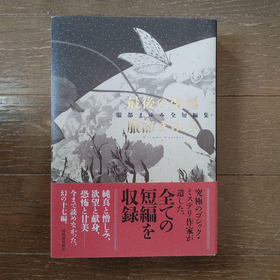 『最後の楽園 服部まゆみ全短編集』河出書房新社　絶版