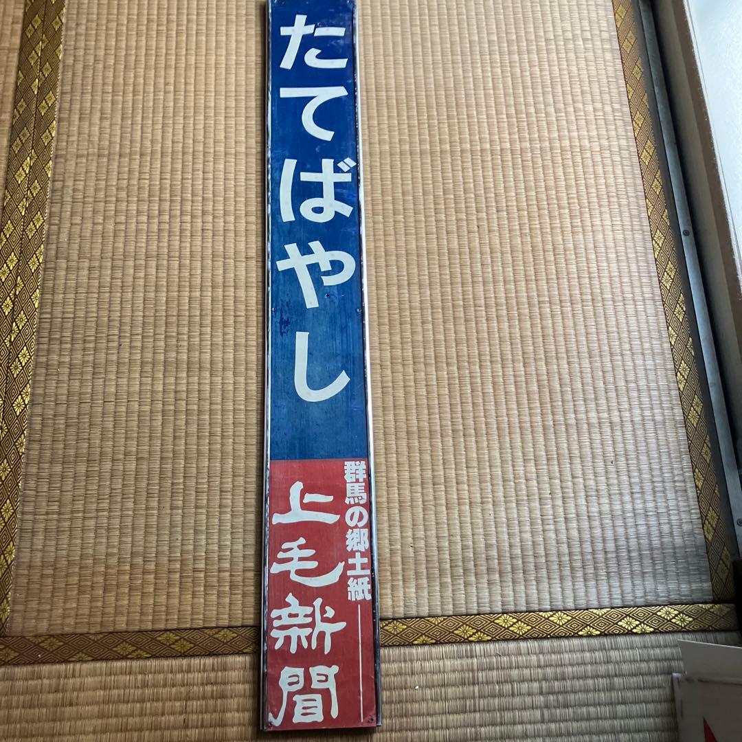 ①東武鉄道　たてばやし　館林駅　駅名板