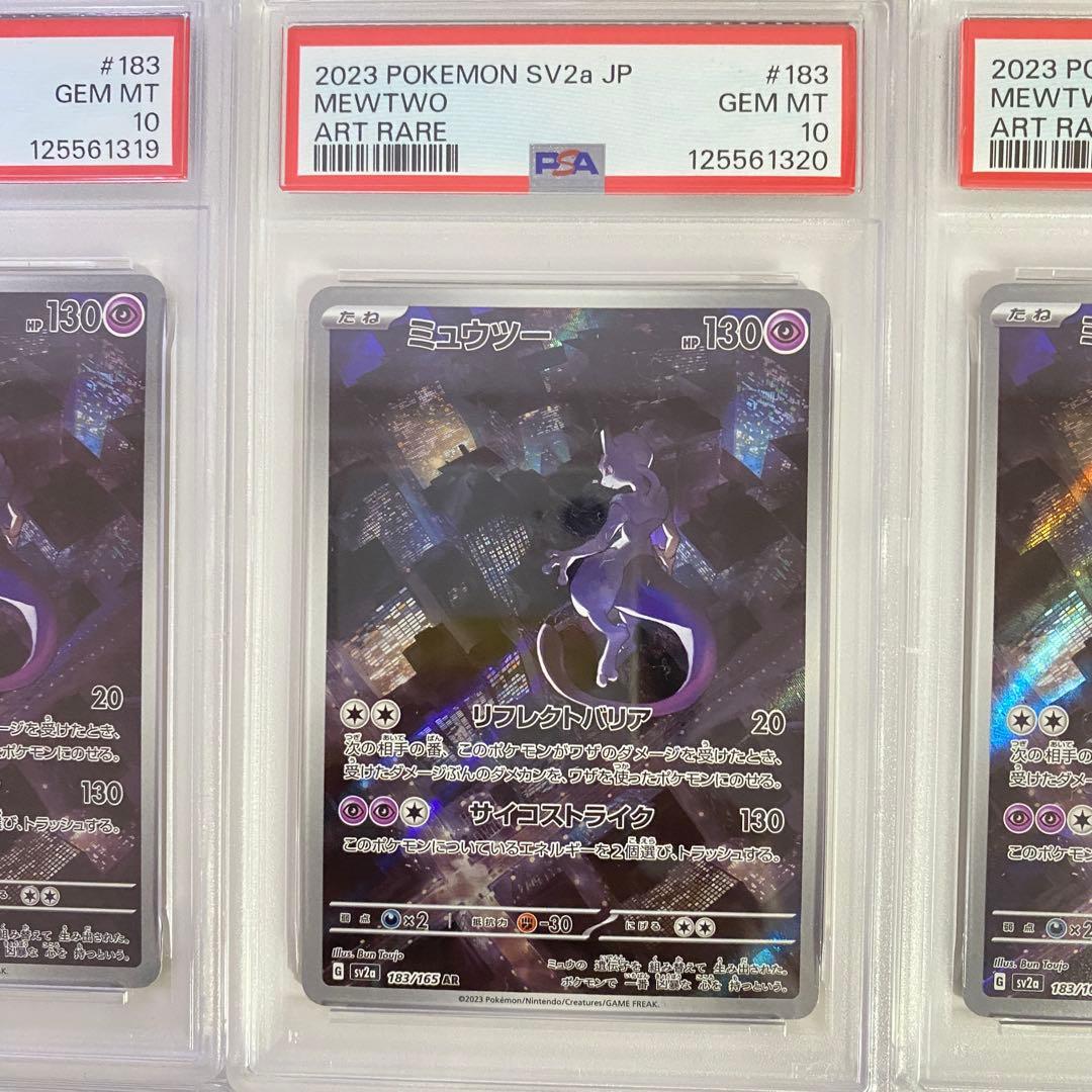 【PSA10】6連番　ミュウツーAR 183/165 SV2a ポケモンカード