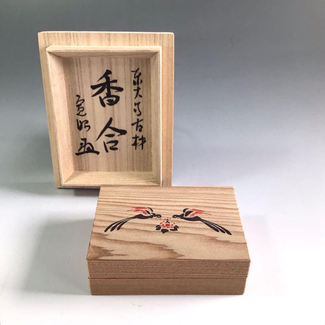 Ｒ２１１　香合　『岩木秀斎作』『東大寺　筒井寛昭　箱書』『東大寺古材香合』　共箱