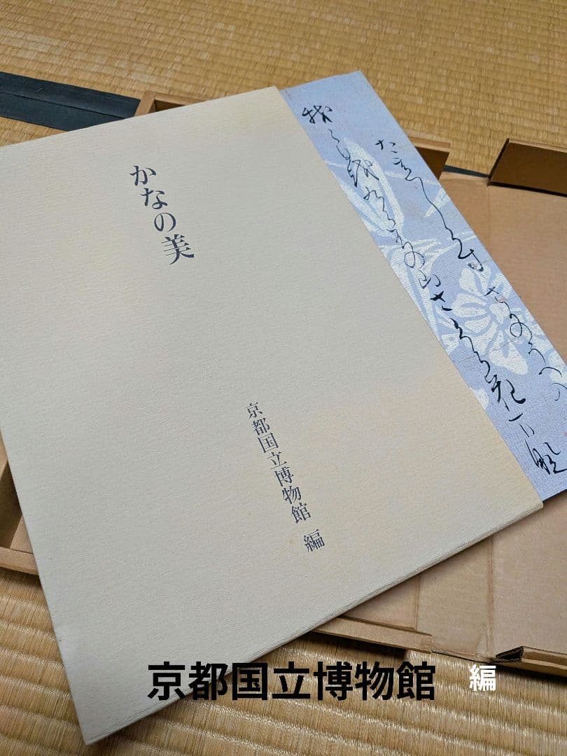 【かなの美】京都国立博物館編