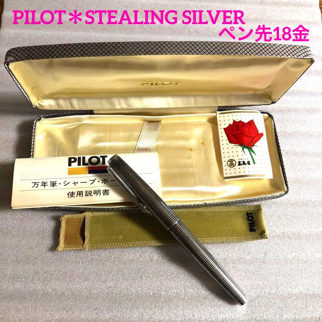 PILOT万年筆カスタム　18金ペン先　スターリングシルバー　1979年