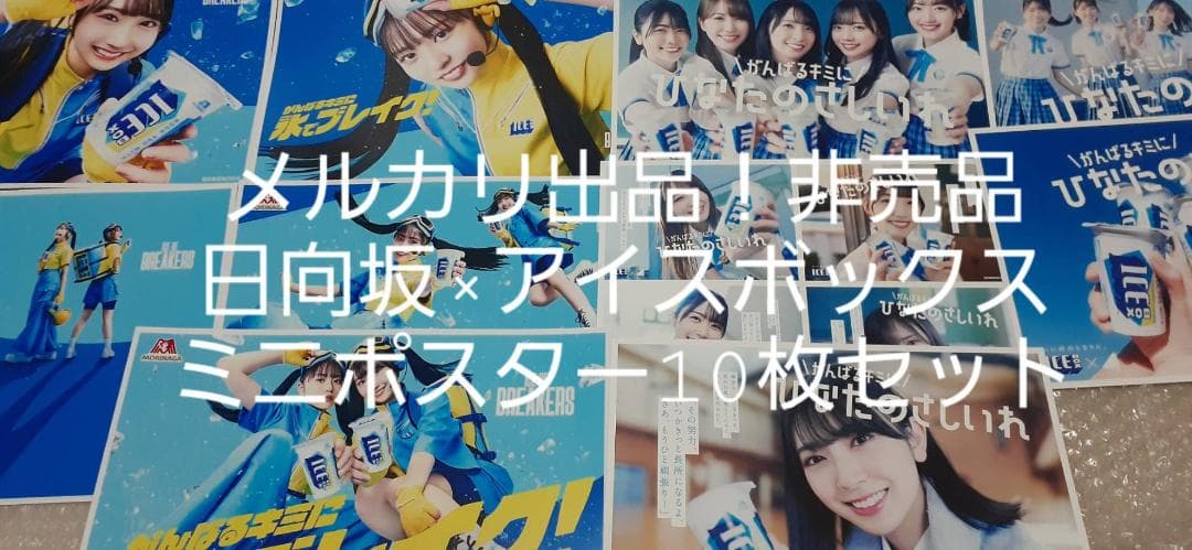 非売品10枚セット 日向坂46×アイスボックス ミニポスター（正源司 藤嶌など）