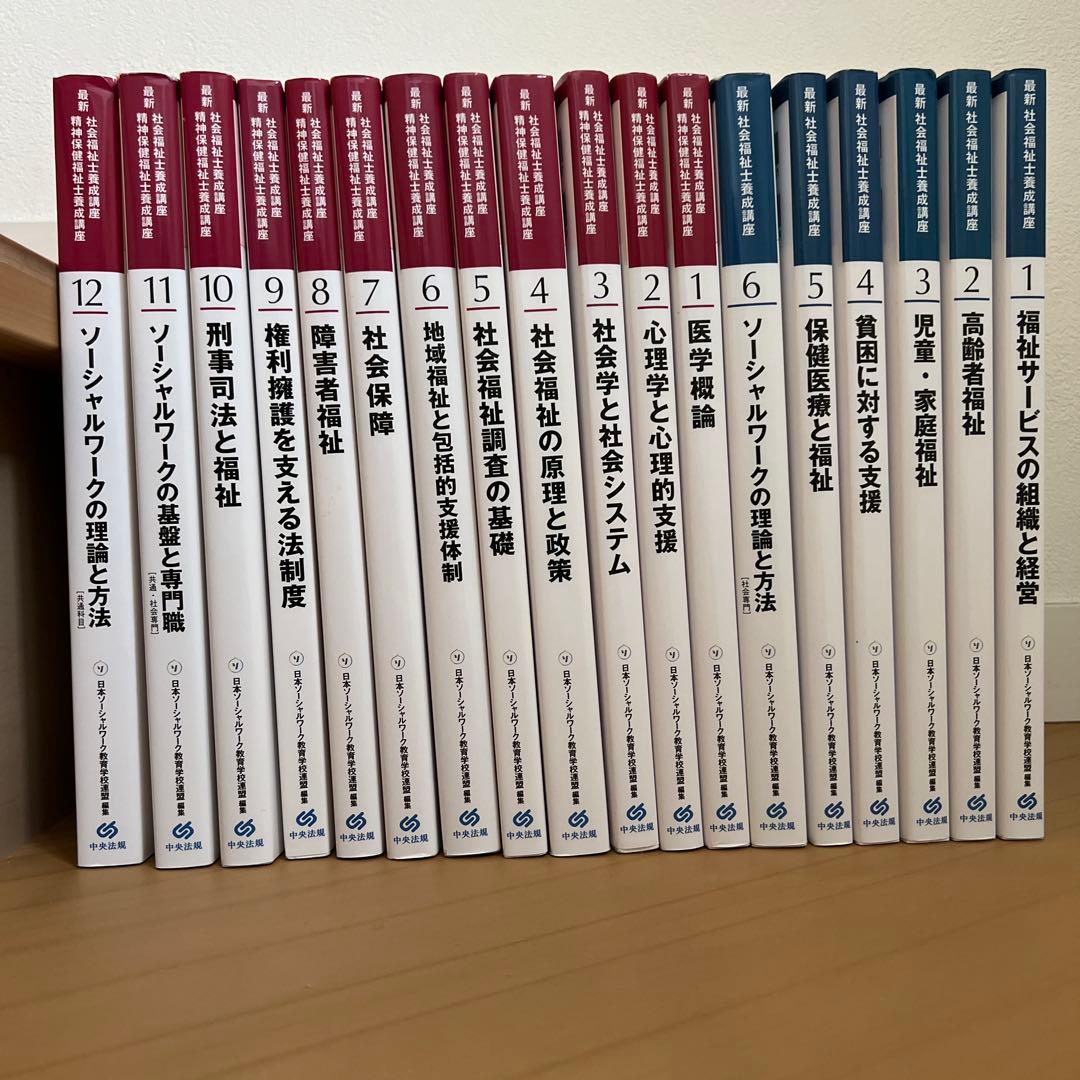中央法規　最新社会福祉士養成講座　教科書　福祉サービスの組織と経営など全18冊