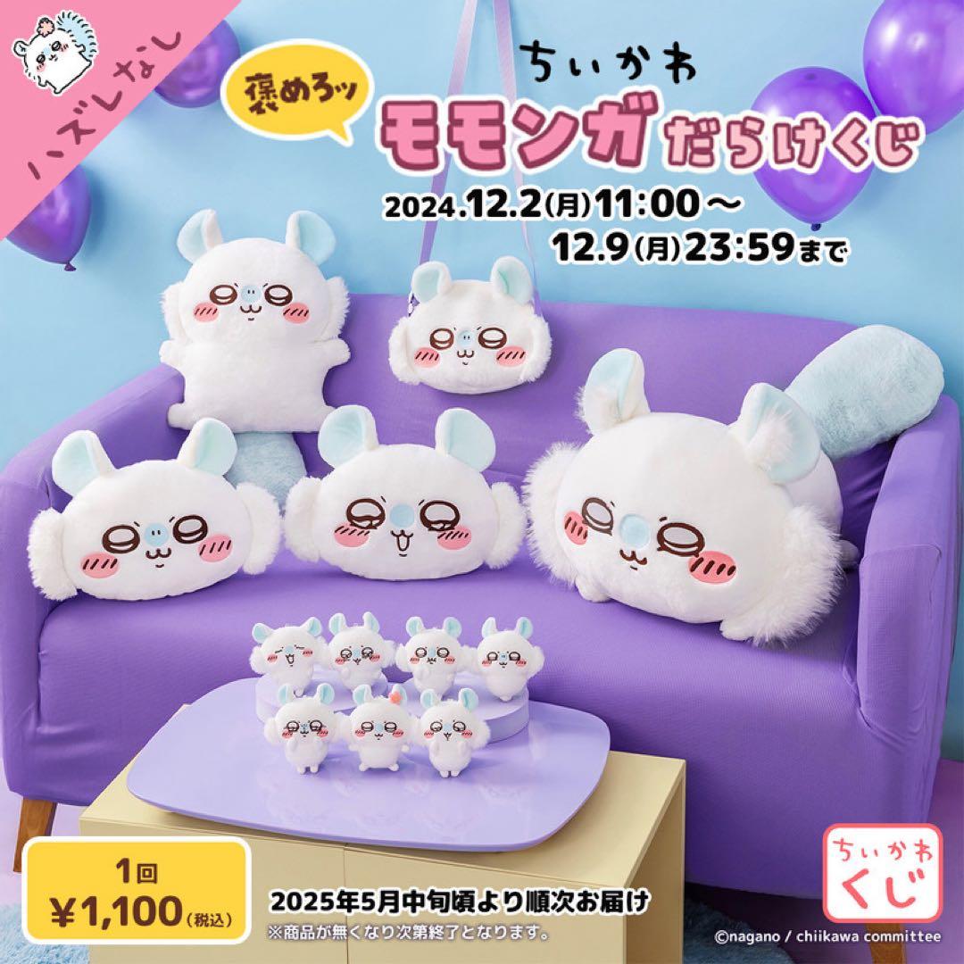 ちいかわ モモンガだらけくじ A賞 超BIG ぬいぐるみ