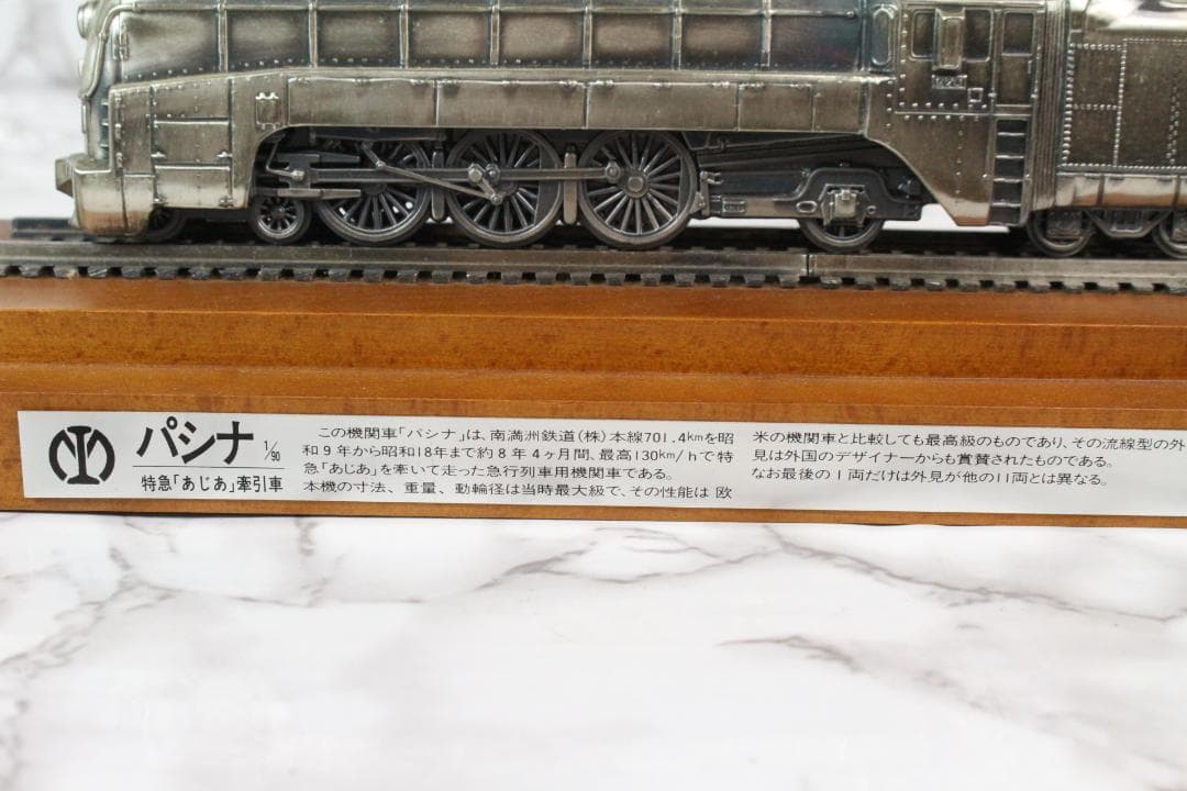 ♡パシナ 1/90 南満州鉄道 蒸気機関車 あじあ号 牽引 日本軍 クリアケース