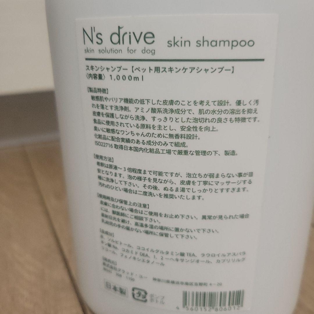 N's drive 犬用スキンシャンプー・バリア 1000ml セット