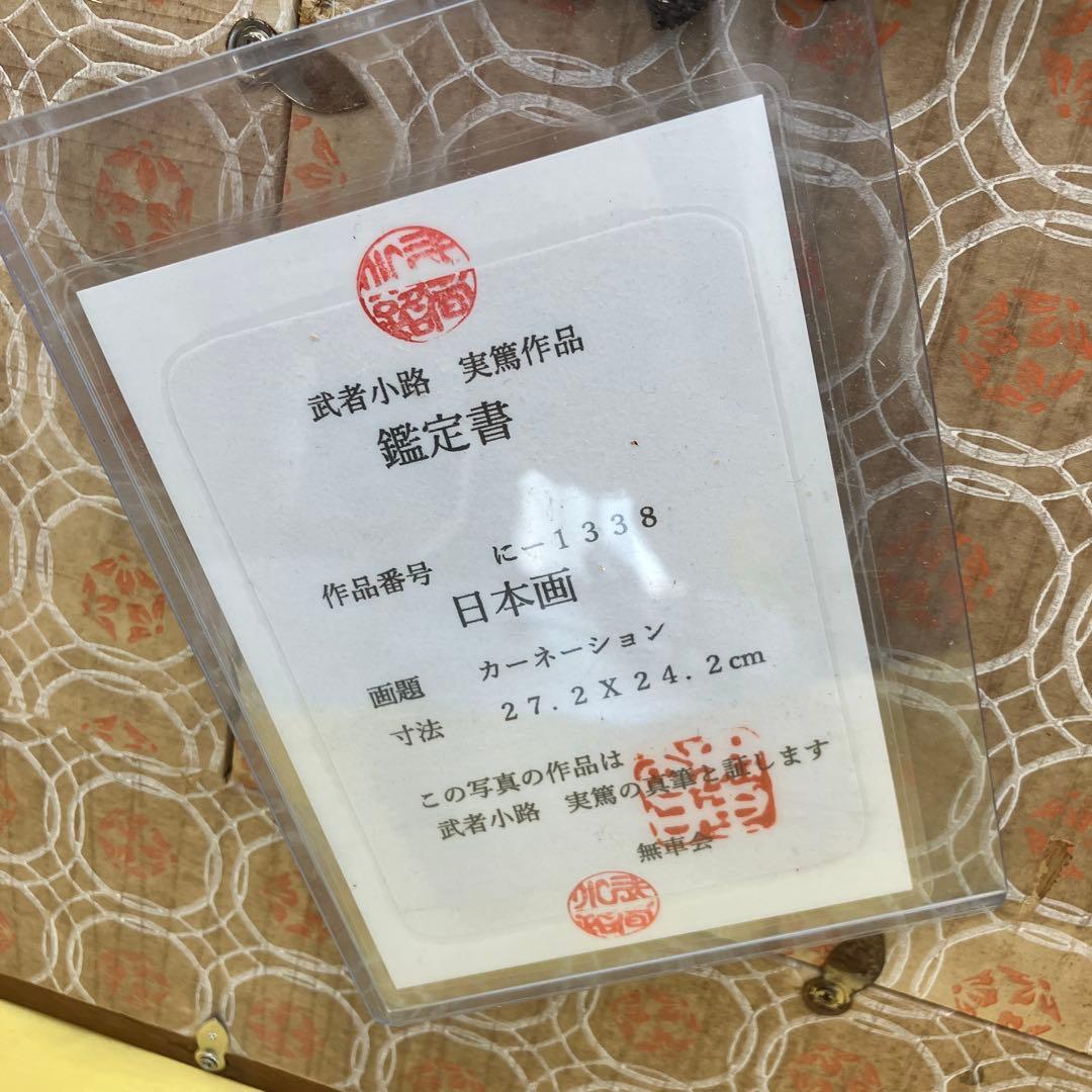 希少　武者小路実篤 日本画　カーネーション　真筆　鑑定書付き