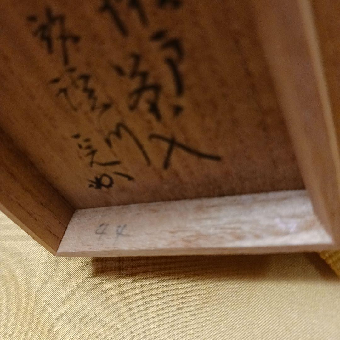 【茶道具】瀬戸　肩衝　茶入